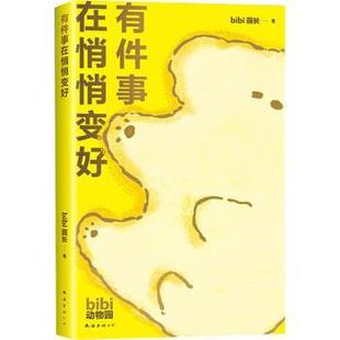 报纸 漫画书籍 bibi园长 漫画集 动漫 漫画 杂志 公司书籍 编9787573509888南海出版 著 有件事在悄悄变好bibi园长