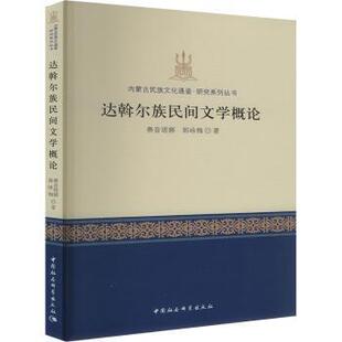报纸 达斡尔族民间文学概论赛音塔娜 杂志 社书籍 艺术 郭咏梅9787522740201中国社会科学出版