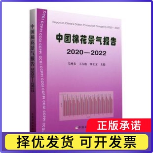 中国棉花景气报告2020-2022毛树春，王占彪，田立文主编9787109312999中国农业出版社