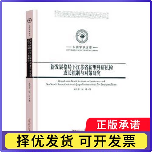 新发展格局下江苏省新型科研机构成长机制与对策研究陈良华，何帅著9787576610277东南大学出版社