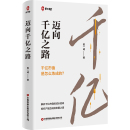 管理 报纸 创业企业和企业家 杂志 迈向千亿之路陈一诚9787504781376中国财富书籍