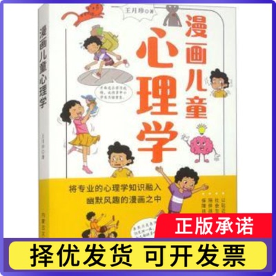 漫画儿童心理学王月珍著9787552125092内蒙古文化出版社书籍\/杂志\/报纸/儿童读物/童书/儿童文学