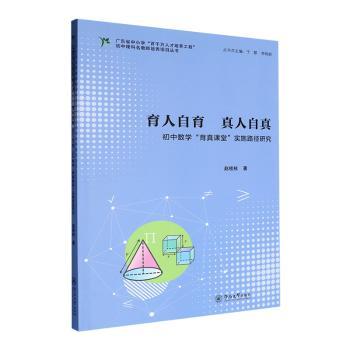 育人自育 真人自真:初中数学“育真课堂”实施路径研究赵桂枝著9787566839213暨南大学出版社