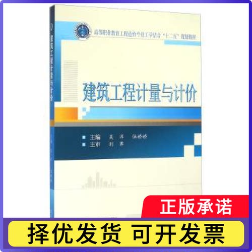 建筑工程计量与计价吴洋，伍娇娇主编9787307175099武汉大学出版社书籍\/杂志\/报纸//教材/教辅//教材/大学教材