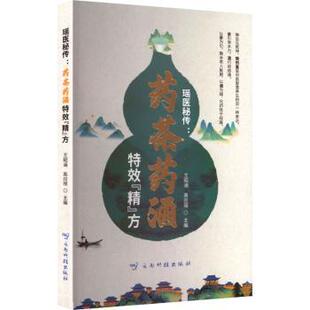 瑶医秘传:药茶药酒“精”方王昭涵, 高应丽, 主编9787558765094云南科技出版社书籍\/杂志\/报纸/医学卫生/药学