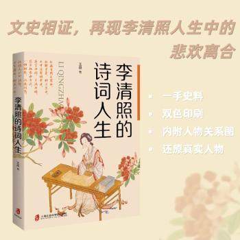 李清照的诗词人生9787552047127上海社会科学院出版社有限公司书籍\/杂志\/报纸/传记/人物/传记