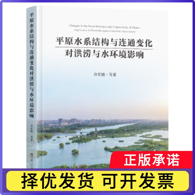 平原水系结构与连通变化对洪涝与水环境影响许有鹏等著9787576613506东南大学出版社书籍/杂志/报纸/工业/农业技术/环境科学