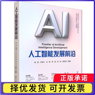 人工智能发展前沿编者:何友//卢湖川//王栋//李徵//陈旭等|9787302702849清华大学