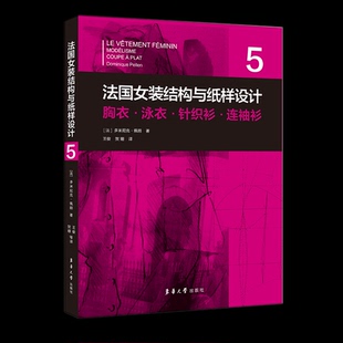译者 贺姗9787566919359东华大学 连袖 多米尼克·佩朗 责编 法 5胸衣泳衣针织衫 衫 王俊 法国女装 徐建红 结构与纸样设计