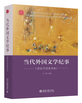 当代外国文学纪事:西班牙语美洲卷:Hispanoamericana contemporánea王军主编9787301343357北京大学出版社