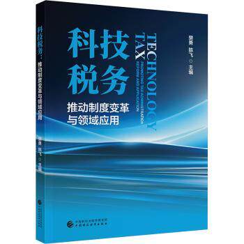 科技税务:推动制度变革与领域应用樊勇，陈飞主编9787522329086中国财政经济出版社书籍\/杂志\/报纸/经济/各部门经济