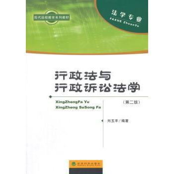 行政法与行政诉讼法学刘玉平编著9787514154870经济科学出版社书籍\/杂志\/报纸//教材/教辅//考研（新）