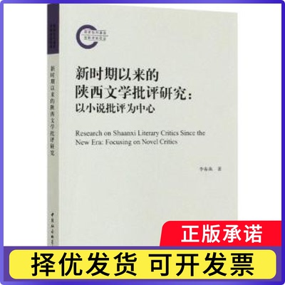 新时期以来的陕西文学批评研究:以小说批评为中心:focusing on novel critics李春燕著9787516185971中国社会科学出版社