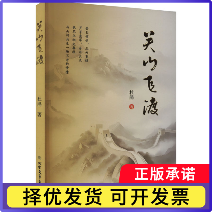 关山飞渡杜鹃著 著9787531764014北方文艺出版社书籍\/杂志\/报纸/文学/现代/当代文学