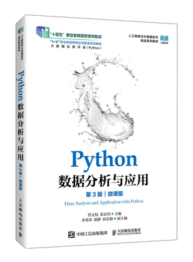 Python数据分析与应用(第3版)(微课版)编者:曾文权//张良均|9787115673237人民邮电书籍\/杂志\/报纸/计算机/网络/程序设计（新）