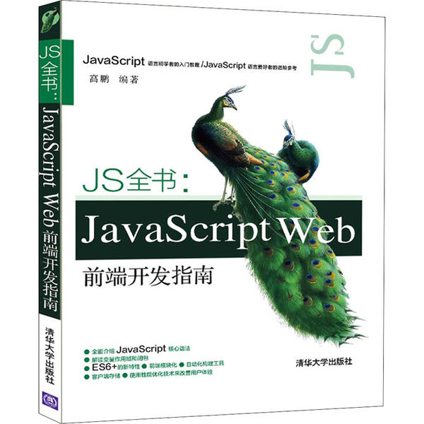 JS全书：JavaScript  Web前端开发指南高鹏编著9787302543947清华大学出版社书籍\/杂志\/报纸/计算机/网络/计算机软件工程（新）