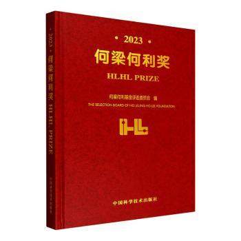 2023何梁何利奖何梁何利评选委员会编9787523610794中国科学技术出版社书籍\/杂志\/报纸/传记/科学家