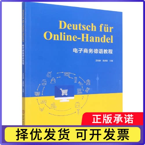 电子商务德语教程编者:吴悦旗//吴建雄|责编:吴翠微9787562370277华南理工大学书籍\/杂志\/报纸/外语/语言文字/外语/法语