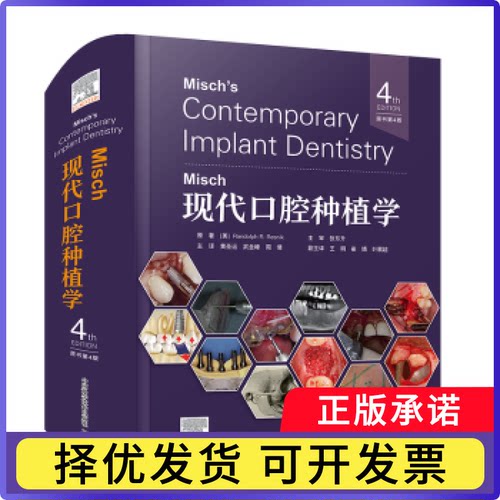 Misch现代口腔种植学(美)Randolph R. Resnik原著9787523611814中国科学技术出版社书籍\/杂志\/报纸/医学卫生/口腔科学