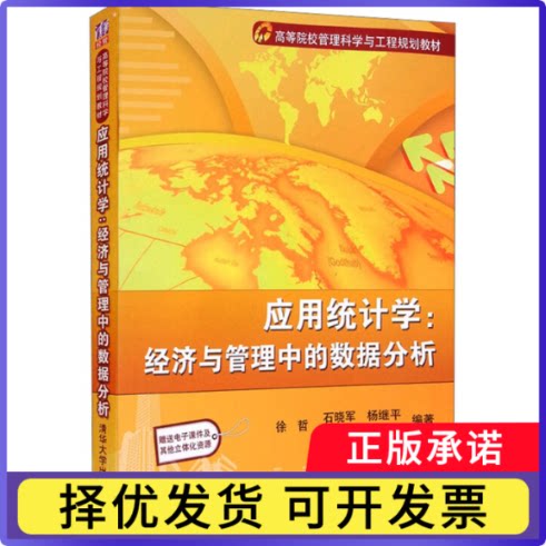 应用统计学:经济与管理中的数据分析徐哲[等]编著9787302268161清华大学出版社书籍\/杂志\/报纸//教材/教辅//教材/大学教材
