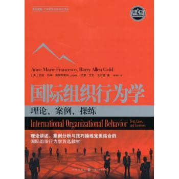 国际组织行为学:理论、案例、操练:text, cases, and exercises