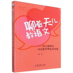 社书籍 杂志 报纸 聊着天儿教语文 童书 对话教学理论及实践赵慧著9787519126193教育科学出版 儿童读物 儿童文学 语文建构式