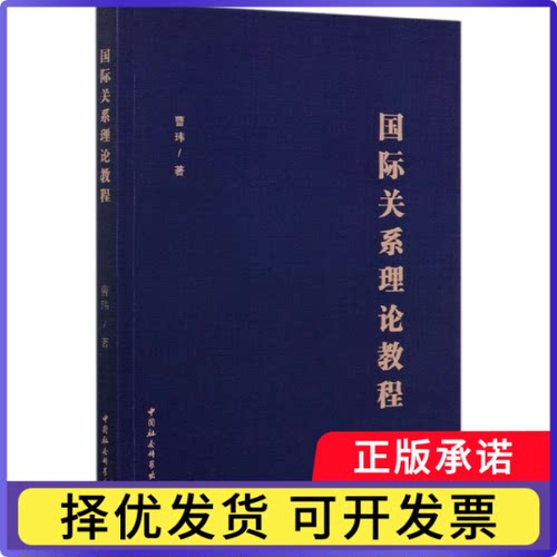 国际关系理论教程曹玮著9787520369619中国社会科学出版社书籍\/杂志\/报纸/政治军事/外交/国际关系
