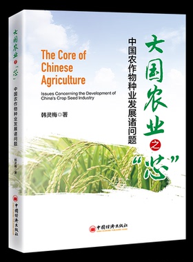 大国农业之“芯”:中国农作物种业发展诸问题:issues concerning the development of China's crop seed industry韩灵梅著