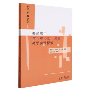 李丽云 曲培波 总主编 中心式 姜晓波9787560768335山东大学 李昭辉 课堂教学实践探索编者 责编 普通高中 费守美