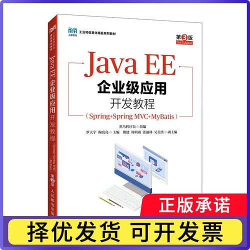 JavaEE企业级应用开发教程(Spring+Spring?MVC+MyBatis)(第3版)编者:黑马程序员|9787115665652人民邮电