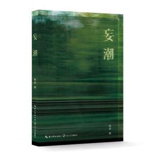 社书籍 女成长小说 著 妄潮 杂志 现代 舂容 文学 舒辉波作序 当代文学 著舂容 报纸 著9787570235131长江文艺出版