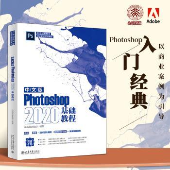 中文版Photoshop 2020基础教程凤凰高新教育9787301329122北京大学出版社书籍\/杂志\/报纸/计算机/网络/办公自动化软件（新）