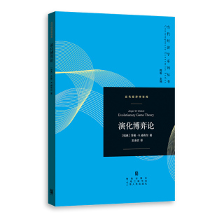 瑞典 报纸 乔根·W.威布尔 杂志 管理 王永钦9787543234130格致书籍 演化博弈论