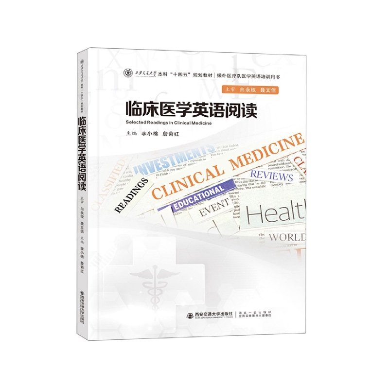 临床医学英语阅读(西安交通大学十四五规划教材援外医疗队医学英语培训用书)李小棉等2人，作者：2人9787569325515