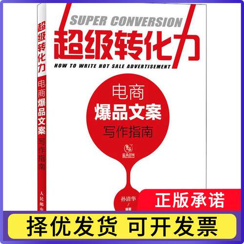 转化力:电商文案写作指南:how to write how sale advertisement孙清华编著9787115482969人民邮电出版社