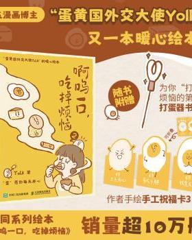 啊呜一口 吃掉烦恼(2)Yolk9787115641878人民邮电出版社书籍\/杂志\/报纸/社会科学/心理学