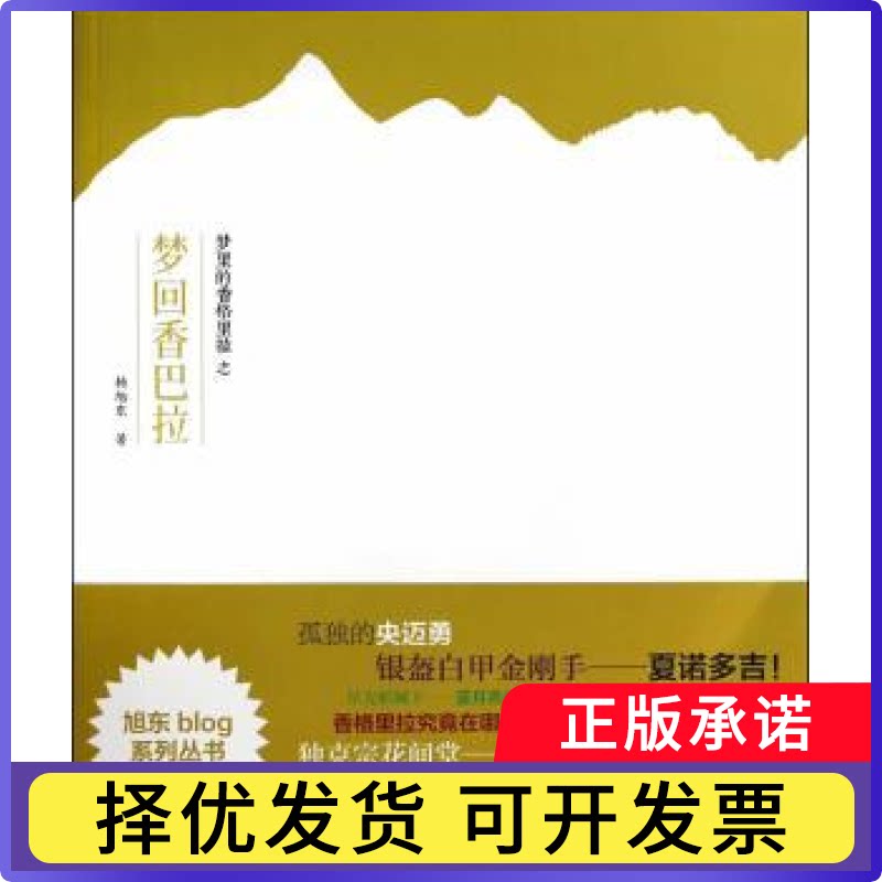 梦里的香格里拉之梦回香巴拉杨旭东著9787513025751知识产权出版社书籍\/杂志\/报纸/旅游/旅游