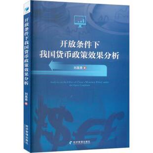 开放条件下我国货币政策效果分析刘高秀著9787509685365经济管理出版社书籍\/杂志\/报纸/经济/财政/货币/税收