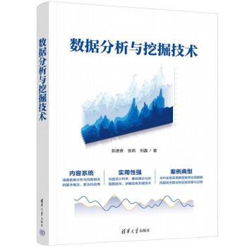 数据分析与挖掘技术彭进香,张莉,刘鑫9787302651949清华大学出版社有限公司书籍\/杂志\/报纸//教材/教辅//教材/大学教材