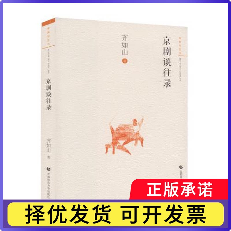 审美与生活:京剧谈往录齐如山著9787565636813首都师范大学出版社书籍\/杂志\/报纸/文化/信息与知识传播/中国文化/民俗图片