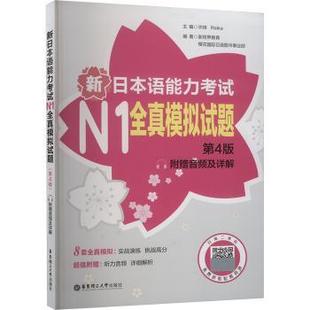Reika主编9787562873143华东理工大学出版 新日本语能力N1全真模拟试题 许纬 附赠音频及详解 社有限公司 第4版