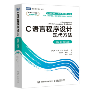 K.N.金 K.N.King 译9787115565198人民邮电出版 ·修订版 社 黄倩 美 吕秀锋 C语言程序设计现代方法第2版 著