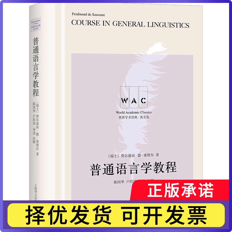 普通语言学教程[瑞士]费尔迪南·德·索绪尔9787532788316上海译文出版社书籍\/杂志\/报纸/外语/语言文字/实用英语/教材图片