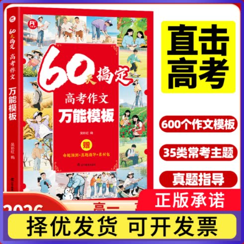 60天搞定高考作文模板飞鱼文化9787554947159辽宁教育书籍/杂志/报纸//教材/教辅//小升初/中考/高考/高考
