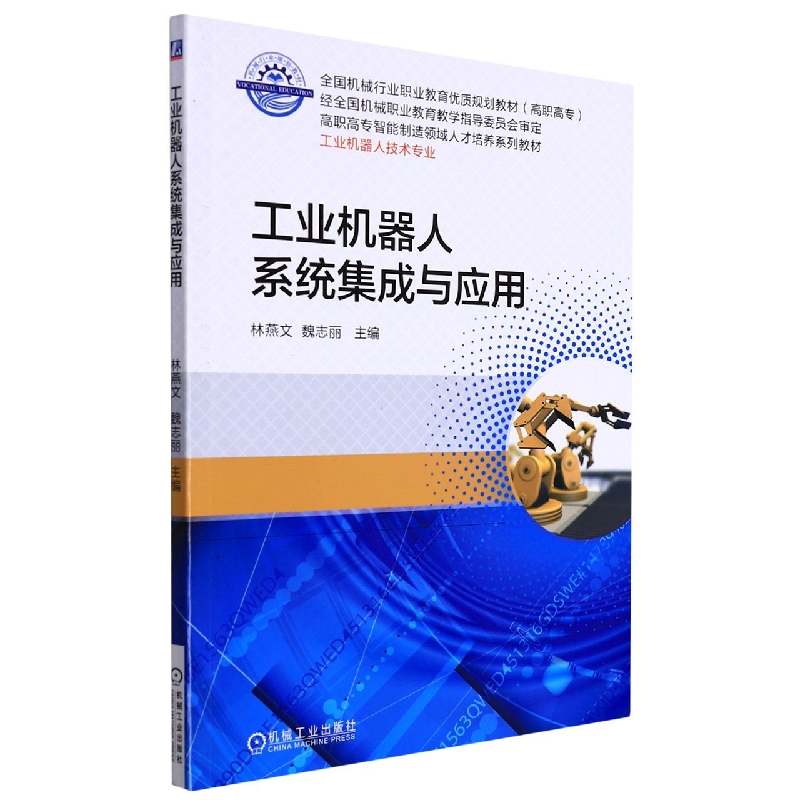 工业机器人系统集成与应用编者:林燕文//魏志丽|责编:薛礼9787111587187机械工业书籍\/杂志\/报纸//教材/教辅//教材/大学教材
