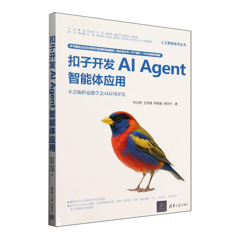 扣子开发AIAgent智能体应用宋立桓//王东健//铭//程东升|9787302692188清华大学书籍\/杂志\/报纸/计算机/网络/计算机控制与工智能,书籍/杂志/报纸,计算机控制仿真与人工智能,淘宝优惠券,粉丝福利购,淘宝优惠卷