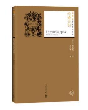 约婚夫妇[意]亚历山达罗·孟佐尼9787020111091人民文学出版社有限公司书籍\/杂志\/报纸/小说/外国小说