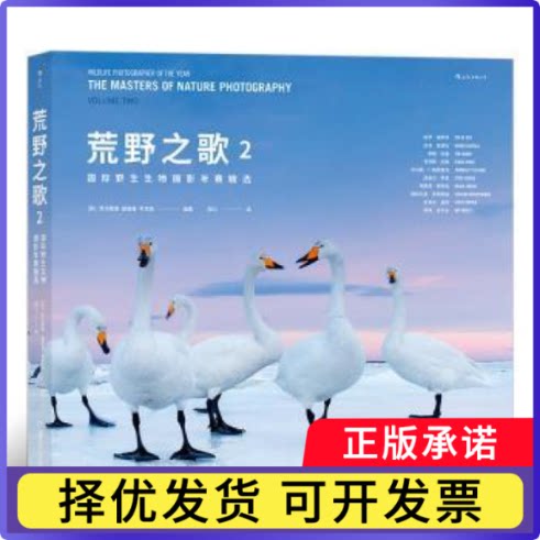 荒野之歌:国际野生生物摄影年赛精选:the masters of nature photography:2:Volume two(英)罗莎蒙德·基德曼·考克斯编著
