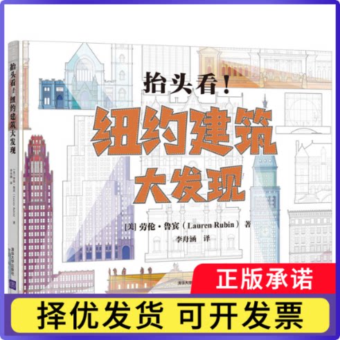 抬头看纽约建筑大发现(精)(美)劳伦·鲁宾(Lauren Rubin)著9787302597841清华大学出版社书籍\/杂志\/报纸/儿童读物/童书/科普百科