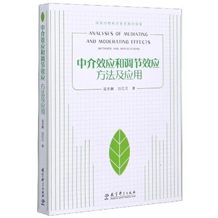 社有限公司书籍 杂志 报纸 中介效应和调节效应方法及应用温忠麟 教育 著9787519122782教育科学出版 社会科学 教育普及 刘红云
